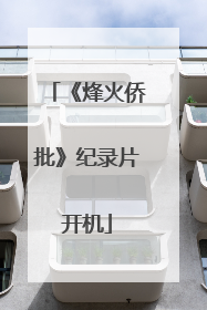 《烽火侨批》纪录片开机