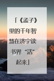 《孟子》里的千年智慧在济宁读书界“活”起来