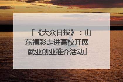 《大众日报》：山东福彩走进高校开展就业创业推介活动