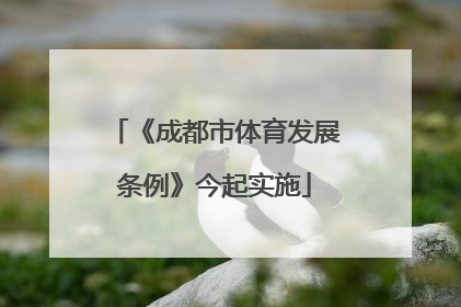 《成都市体育发展条例》今起实施