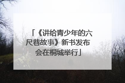 《讲给青少年的六尺巷故事》新书发布会在桐城举行