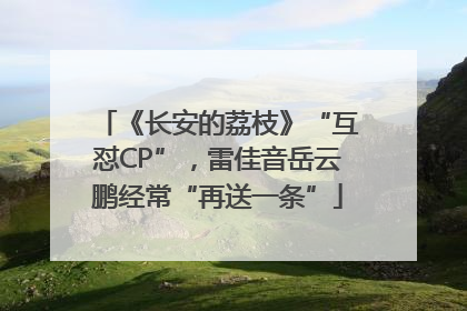 《长安的荔枝》“互怼CP”，雷佳音岳云鹏经常“再送一条”