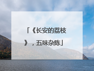 《长安的荔枝》，五味杂陈