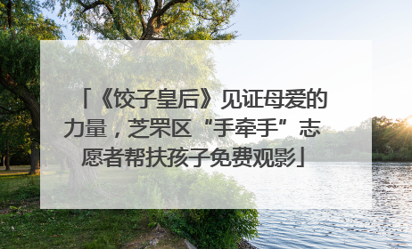 《饺子皇后》见证母爱的力量，芝罘区“手牵手”志愿者帮扶孩子免费观影