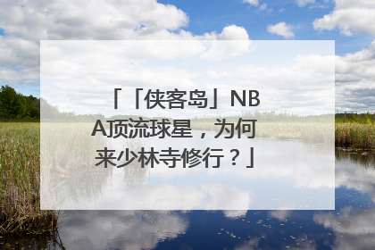 「侠客岛」NBA顶流球星，为何来少林寺修行？