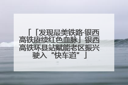 「发现最美铁路·银西高铁赓续红色血脉」银西高铁环县站赋能老区振兴驶入“快车道”
