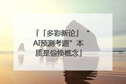 「多彩新论」“AI预测考题”本质是偷换概念