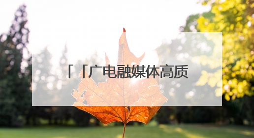 「广电融媒体高质量发展陕西采访行」陕西汉中市：徐家坪铁路风情小镇 出站就是景区