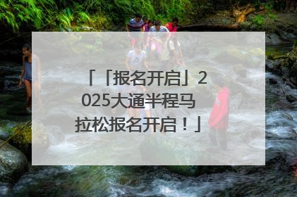 「报名开启」2025大通半程马拉松报名开启！