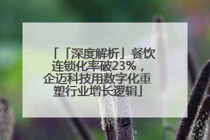 「深度解析」餐饮连锁化率破23%，企迈科技用数字化重塑行业增长逻辑