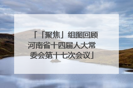 「聚焦」组图回顾河南省十四届人大常委会第十七次会议