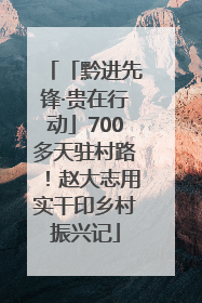 「黔进先锋·贵在行动」700多天驻村路！赵大志用实干印乡村振兴记