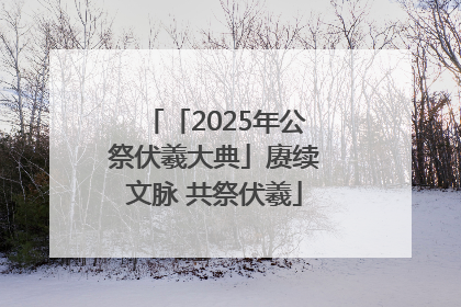 「2025年公祭伏羲大典」赓续文脉 共祭伏羲
