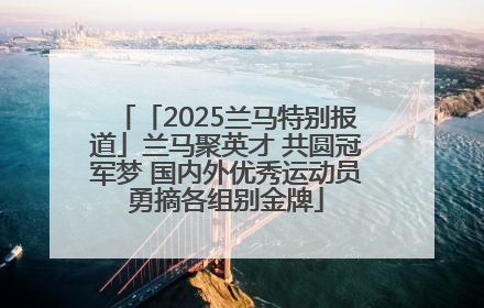 「2025兰马特别报道」兰马聚英才 共圆冠军梦 国内外优秀运动员勇摘各组别金牌