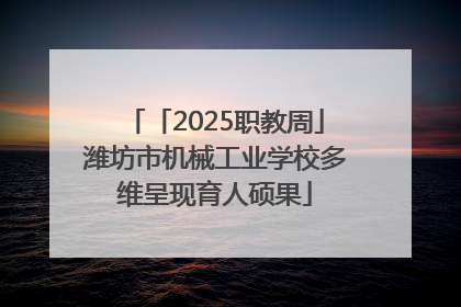 「2025职教周」潍坊市机械工业学校多维呈现育人硕果