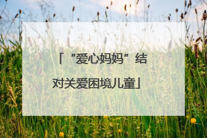 “爱心妈妈”结对关爱困境儿童