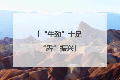 “牛劲”十足“犇”振兴