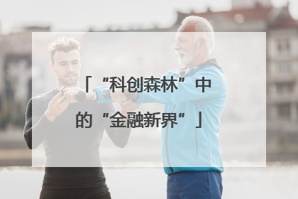 “科创森林”中的“金融新界”