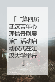 “第四届武汉青年心理情景剧展演”活动启动仪式在江汉大学举行