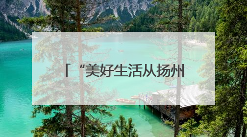 “美好生活从扬州早茶开始”，扬州早茶文化周暨“世界美食之都”创新发展交流活动启幕