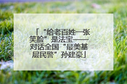 “给老百姓一张笑脸”是法宝——对话全国“最美基层民警”孙建豪