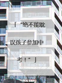 “绝不能耽误孩子参加中考！”