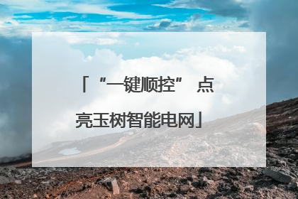 “一键顺控” 点亮玉树智能电网
