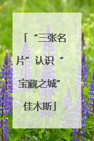 “三张名片”认识“宝藏之城”佳木斯