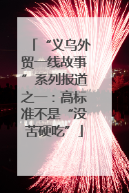 “义乌外贸一线故事”系列报道之一：高标准不是“没苦硬吃”
