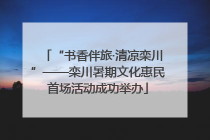 “书香伴旅·清凉栾川”——栾川暑期文化惠民首场活动成功举办