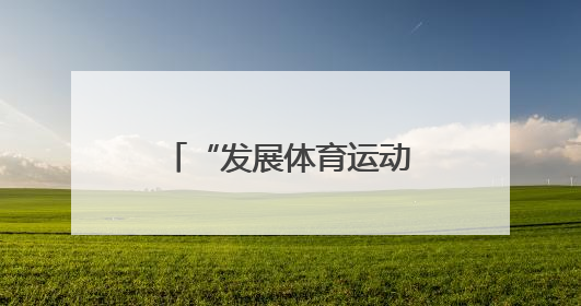 “发展体育运动，增强人民体质”题词73周年全民健身主题活动湖北主会场咸宁启动