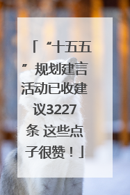 “十五五”规划建言活动已收建议3227条 这些点子很赞！