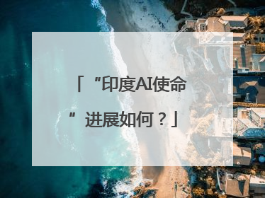 “印度AI使命”进展如何？