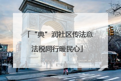 “典”润社区传法意 法税同行暖民心
