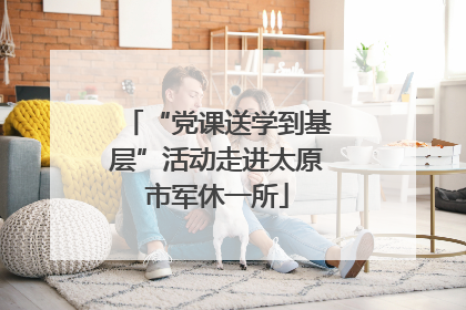 “党课送学到基层”活动走进太原市军休一所