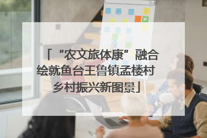 “农文旅体康”融合绘就鱼台王鲁镇孟楼村乡村振兴新图景