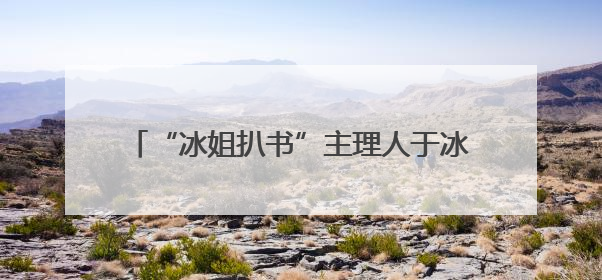 “冰姐扒书”主理人于冰“安利”冰城文化秘境