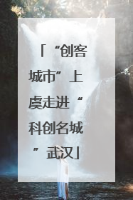 “创客城市”上虞走进“科创名城”武汉