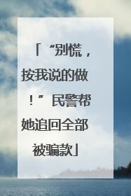 “别慌，按我说的做！”民警帮她追回全部被骗款