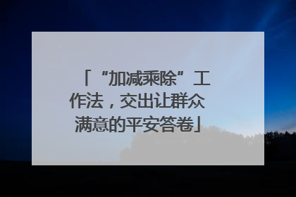 “加减乘除”工作法，交出让群众满意的平安答卷