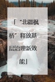 “北疆枫桥”释放基层治理新效能