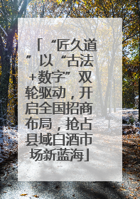 “匠久道”以“古法+数字”双轮驱动，开启全国招商布局，抢占县域白酒市场新蓝海