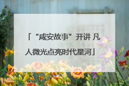“咸安故事”开讲 凡人微光点亮时代星河