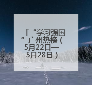 “学习强国”广州热榜（5月22日—5月28日）丨广州：外贸企业忙接单 港口码头忙出货