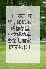 “家”年华，加倍乐 成都草堂小学成功举办第七届家庭文化节