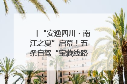 “安逸四川・南江之夏”启幕！五条自驾“宝藏线路”串联避暑胜地