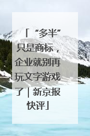“多半”只是商标，企业就别再玩文字游戏了｜新京报快评