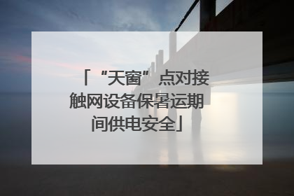 “天窗”点对接触网设备保暑运期间供电安全