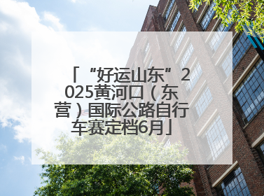 “好运山东”2025黄河口（东营）国际公路自行车赛定档6月