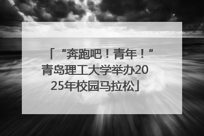 “奔跑吧！青年！”青岛理工大学举办2025年校园马拉松
